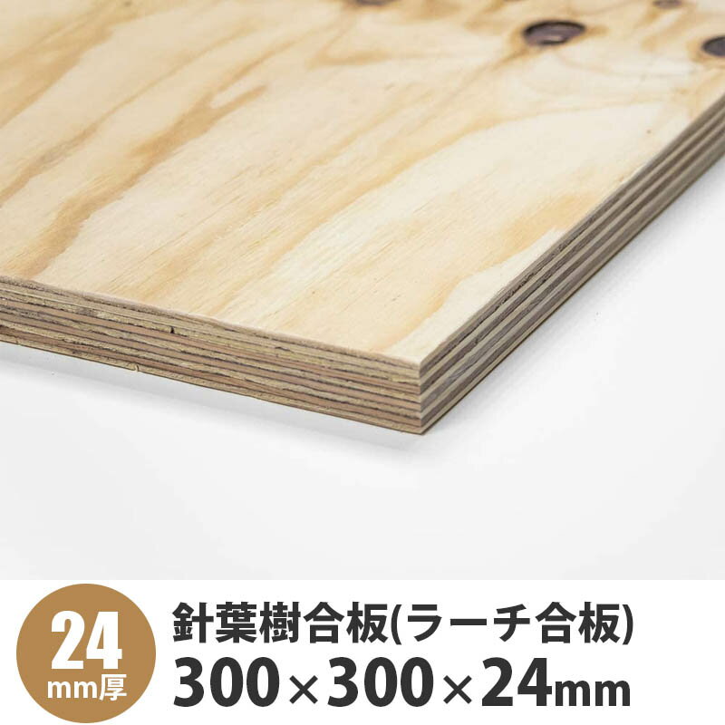 ■寸法：300×300×24mm(30cm×30cm×2.4cm) ■下地用、一般に建建築物の構造耐力上主要な部分 　(床・壁・屋根)に使用される合板です。 ■※注意※化粧用としては使用できません。 　写真のようにヘコミ・反り・剥れ・節(ヌ...