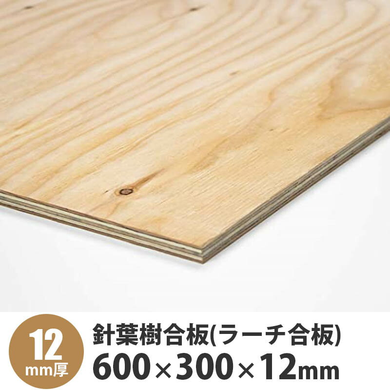 針葉樹合板(ラーチ合板)　600×300×12mm　1枚入
