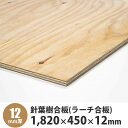針葉樹合板(ラーチ合板) 1,820×450×12mm 1枚入