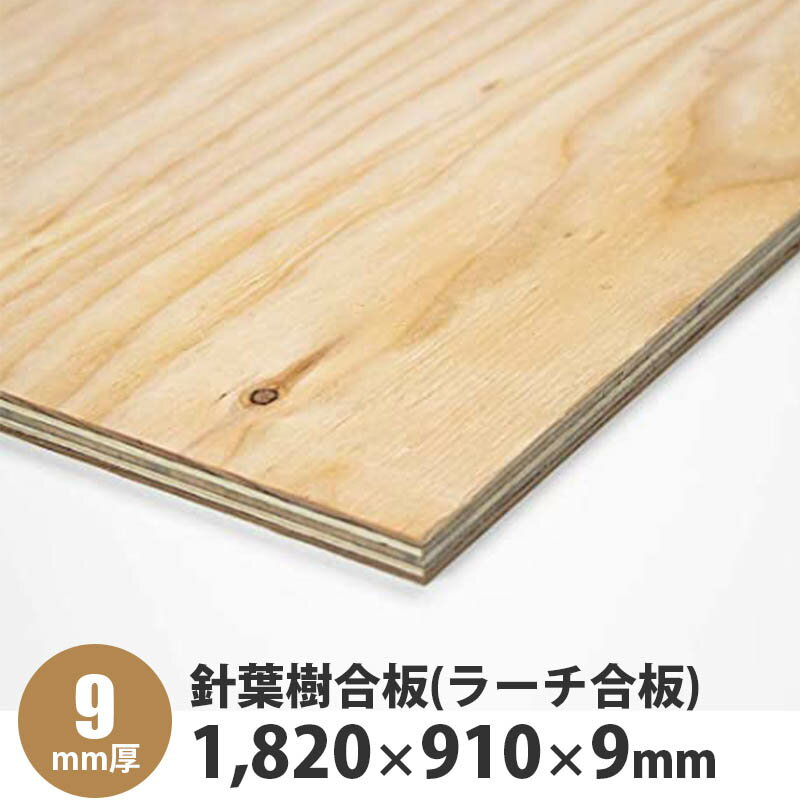 針葉樹合板(ラーチ合板)　1,820×910×9mm　1枚入