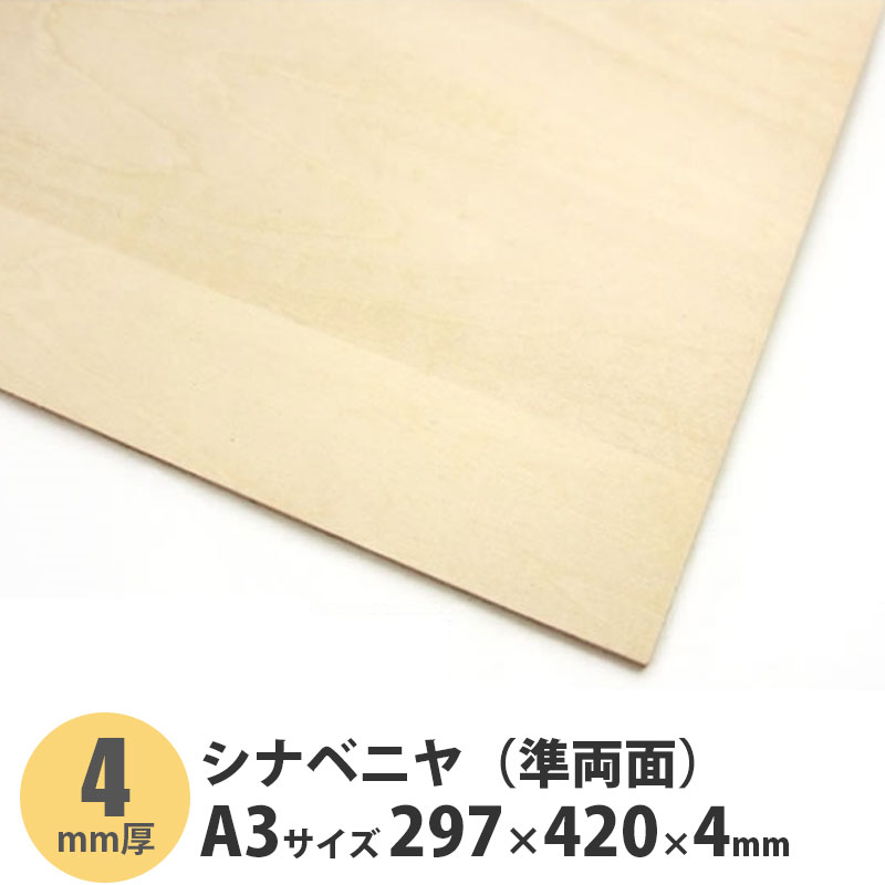 シナベニヤ（準両面）　A3サイズ　420×297×4mm　1枚入