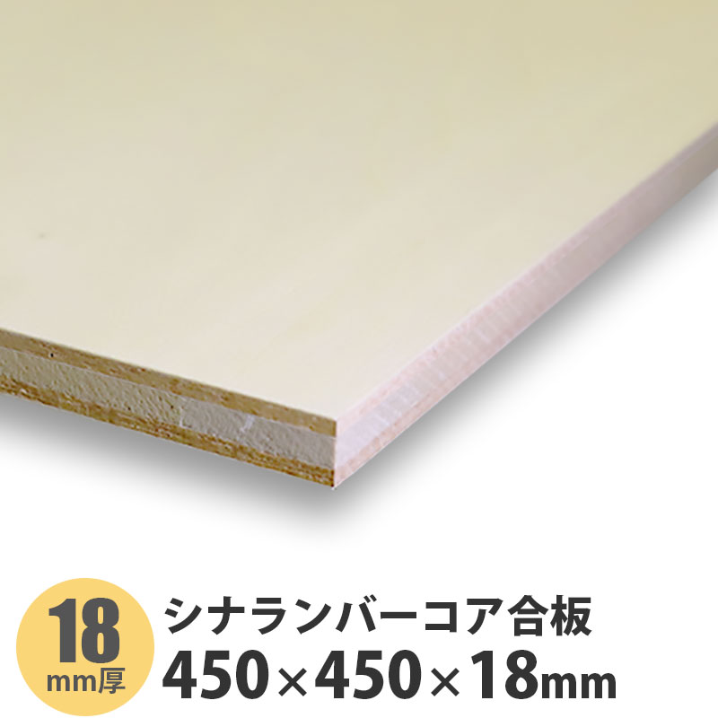 シナランバーコア合板　450×450×18mm　1枚入