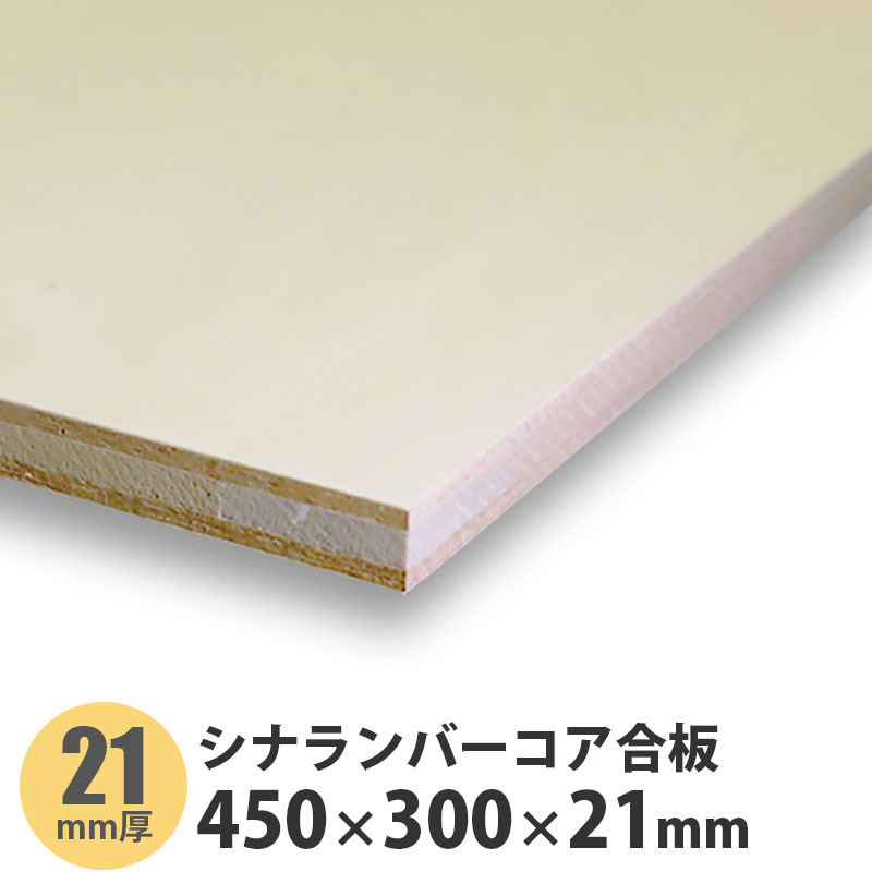 シナランバーコア合板　450×300×21mm　1枚入