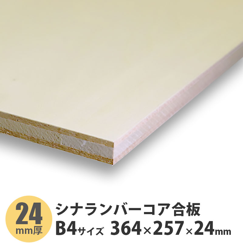 シナランバーコア合板　B4サイズ　364×257×24mm　1枚入