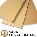 MDF合板　B5サイズ　257×182×5.5mm　1枚