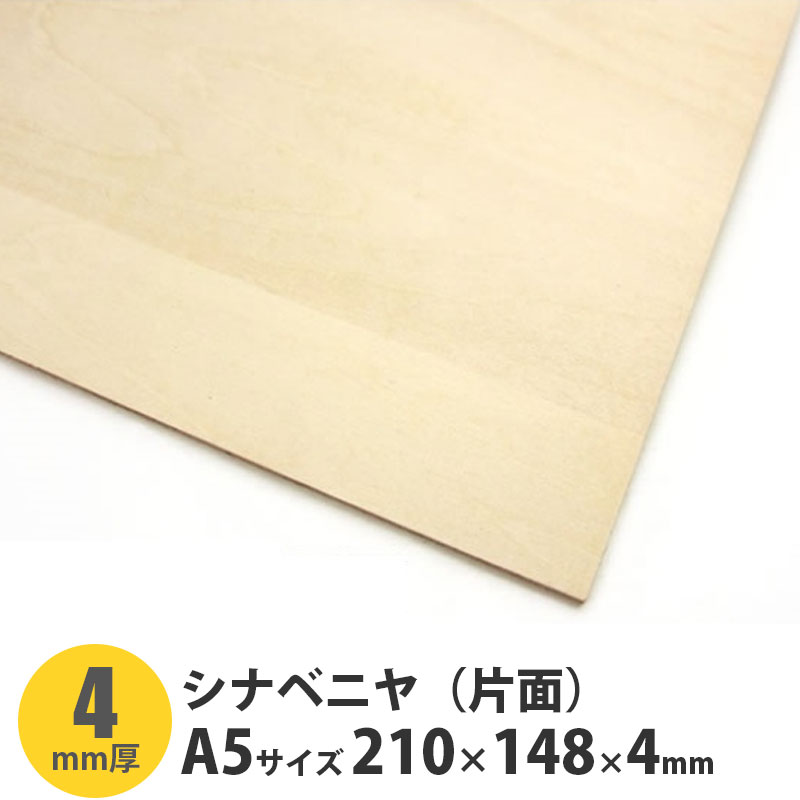 シナベニヤ（片面） A5サイズ 210×148×4mm 1枚入