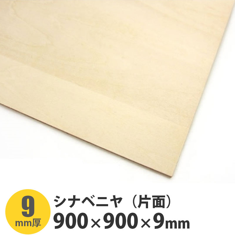 シナベニヤ（片面）　900×900×9mm　1枚入