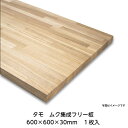 商品情報樹種タモサイズ600×600×30mm厚入数1枚入注意事項交換はお受けできません。ご確認の上、ご注文いただきますようお願いいたします。欠け、節穴が稀にあり、パテ埋めしている場合もあります。無垢材のため木目や色味は写真と異なる場合があります。木目、色味、節無しなどのご希望はお受けできかねます。予めご了承ください。この商品は 高級タモ　無垢集成　600×600×30mm　1枚入 ポイント 木目が美しく丈夫なので棚や棚板、テーブルなどのDIYに最適な木材です。 ショップからのメッセージ 納期について ご注文後、5営業日以内に出荷いたします。 4