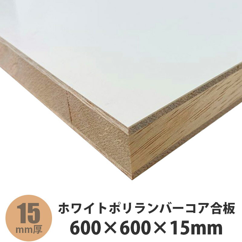 ホワイトポリランバーコア合板 600×600×15mm 1枚入