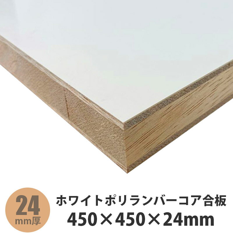 商品情報商品情報■ムクの集成板などに比べ軽く、変形も少ないです。■テーブル天板、収納棚、カウンターなどの家具の造作に最適です。■屋外や、常時水が掛かる場所での使用はおやめください。