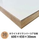 ホワイトポリランバーコア合板 600×450×30mm 1枚入
