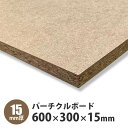 パーチクルボード 600×300×15mm 1枚入