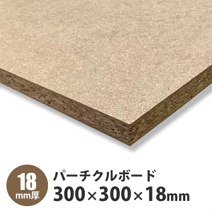 この商品は パーチクルボード（パーティクルボード）　300×300×18mm　1枚入 ポイント木材の破片を圧縮加工した素地パーチクルボード（パーティクルボード）は軽く加工しやすいので軽量のカラーボックスなどの材料に最適です！遮音性や断熱性も高くDIYの幅が広がります。 ショップからのメッセージ 納期について 4