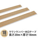 ラワン(メラピー)木口テープ 長さ20m×厚さ18mm 1本