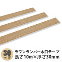 ラワン(メラピー)木口テープ 長さ10m×厚さ30mm 1本