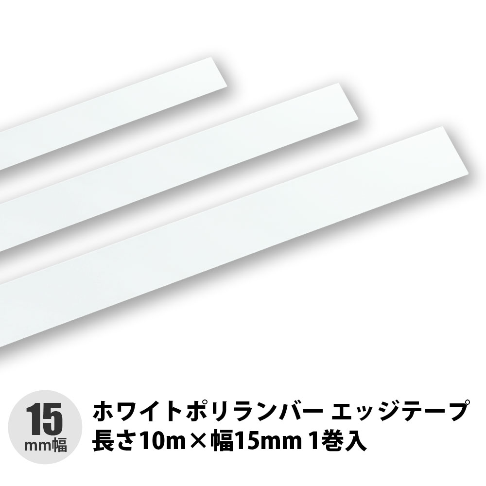 ホワイトポリランバー エッジテープ 長さ10m×幅15mm　1巻入