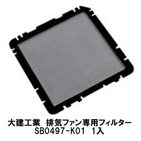 大建工業【排気ファン専用フィルターSB0497-K01　1入】対応機種：SB1485、SB1475、SB0485、SB0475DAIKEN　ダイケン