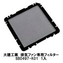 大建工業【排気ファン専用フィルターSB0497-K01 1入】対応機種：SB1485 SB1475 SB0485 SB0475DAIKEN ダイケン