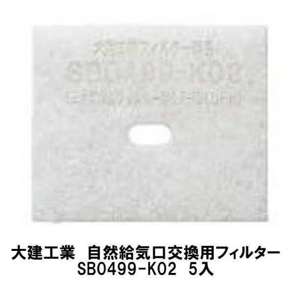 あす楽対応！最短翌日お届けします！大建工業【自然給気用交換専用フィルターSB0499-K02 5個入】対応機種：SB0416-11 SB0416-13 SB0416-01 SB0416-01ADAIKEN ダイケン