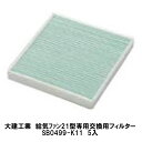 大建工業【交換用フィルター SB0499-K11 5個入】対応機種:SB0461、SB0462、SB0463DAIKEN ダイケン
