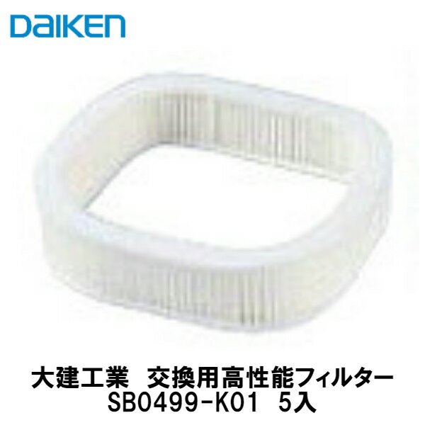 大建工業【交換用フィルター SB0499-K01 5個入】DAIKEN ダイケン