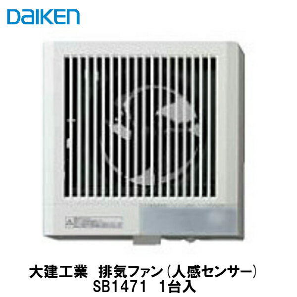 大建工業【エアスマート排気ファン11型(人感センサー)　SB1471　1台入】DAIKEN　ダイケン