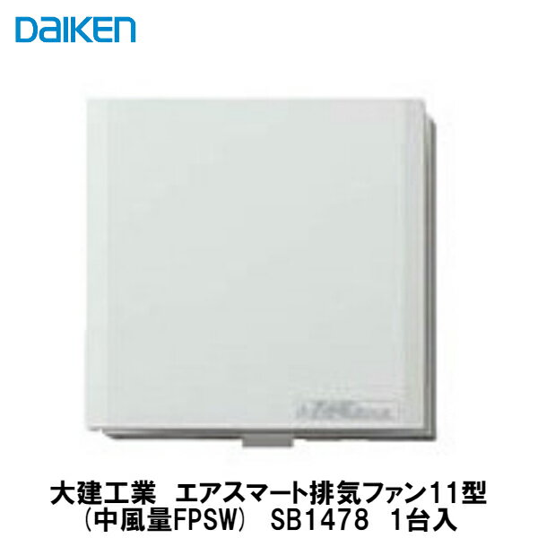 大建工業【エアスマート排気ファン11型(中風量FPSW)　SB1478　1台入】DAIKEN　ダイケン