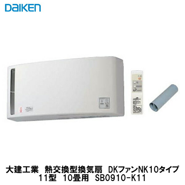 大建工業【エアスマート　熱交換型換気扇DKファンNK10タイプ11型　10畳用　SB0910-K11】DAIKEN　ダイケン