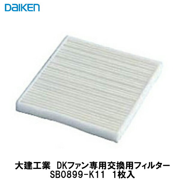 大建工業【DKファン専用交換用フィルター SB0899-K11 1枚入】DAIKEN ダイケン