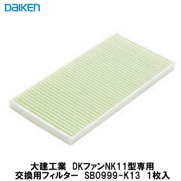 大建工業【DKファンNK11型専用交換用フィルター SB0999-K13 1枚入】DAIKEN ダイケン