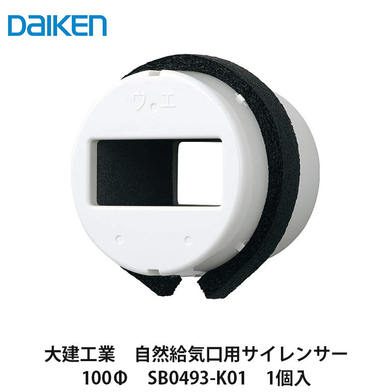 大建工業【自然給気用サイレンサー100φ　SB0493-K01　1個入】DAIKEN　ダイケン