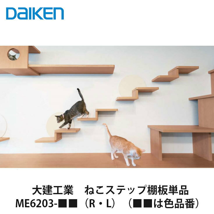 大建工業【ねこステップ棚板 （単品） ME6203-■■（R・L）（■■は色品番）1セット（1段分）入】DAIKEN　ダイケンのサムネイル
