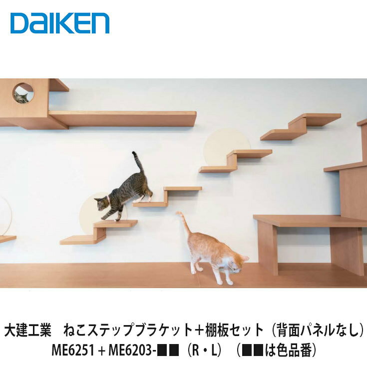 大建工業【ねこステップブラケット+棚板セット　 ME6251+ME6203-■■（R・L）（■■は色品番）1セット（1段分）入】DAIKEN　ダイケンのサムネイル