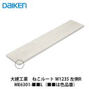 大建工業【ねこルート W1235 左側R ME6301-■■L(■■は色品番)】DAIKEN ダイケン