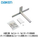 大建工業【ねこルート/ねこボックス単独用ブラケット 2セット入 ME6352】DAIKEN ダイケン