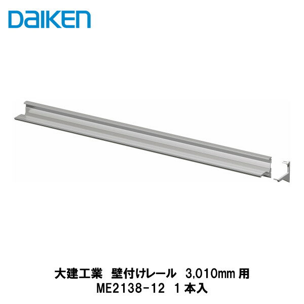 大建工業【カウンタートップ専用施工部材　壁付けレール　3,010mm　ME2138-12　1入】DA