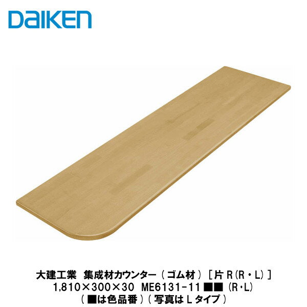 大建工業【集成材カウンター(ゴム材)［片R(右・左)］ME6131-11■■(R・L)　1入】（■は色品番）DAIKEN　ダイケン