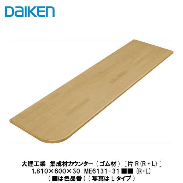 大建工業【集成材カウンター(ゴム材)［片R(右・左)］ME6131-31■■(R・L)　1入】（■は色品番）DAIKEN　ダイケン