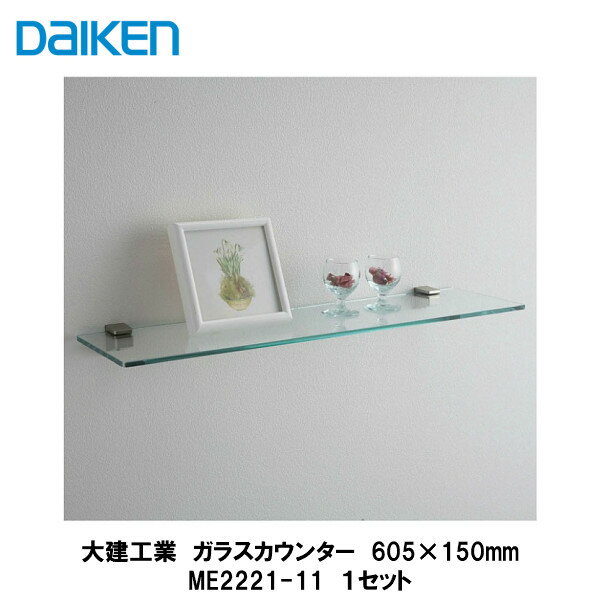 大建工業【ガラスカウンター　605×150mm　ME2221-11　1入】DAIKEN　ダイケン