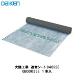 送料無料でお届け！大建工業【遮音シート940SSE　GB03053E　1本】DAIKEN　ダイケン