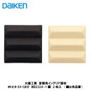 大建工業【オトピタ04くさび　WB0324-1■　2枚入】（■は色品番）DAIKEN　ダイケン