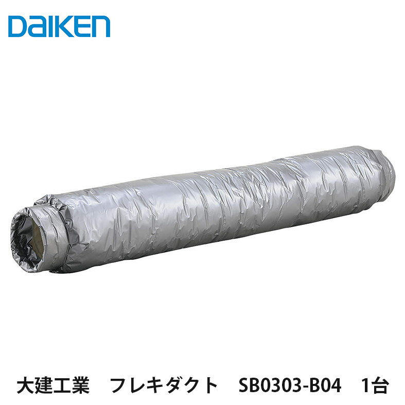 大建工業【フレキダクト　SB0303-B04　1台】DAIKEN　ダイケン