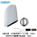 大建工業【1穴用A防音フード12型　SB0898-K3■(■は色品番)　1台入】DAIKEN　ダイケン