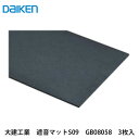 大建工業【遮音マットS09 GB08058 3枚入】DAIKEN ダイケン