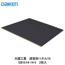 大建工業【遮音床パネル16 GB1614-14-S 2枚入】DAIKEN ダイケン