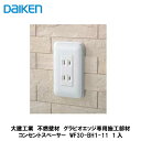 大建工業【グラビオエッジ専用コンセントスペーサー1連用　WF30-BH1-11　1入】DAIKEN　ダイケン