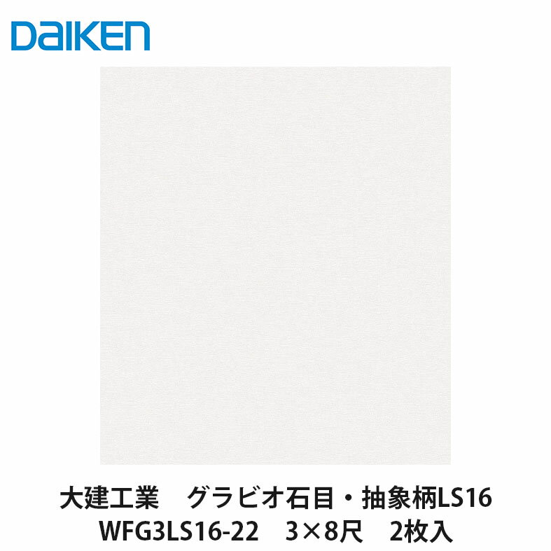 大建工業【不燃壁材グラビオLS　石目・抽象柄　LS16　WFG3LS16-22　3×8尺　2枚入】DAIKEN　ダイケン