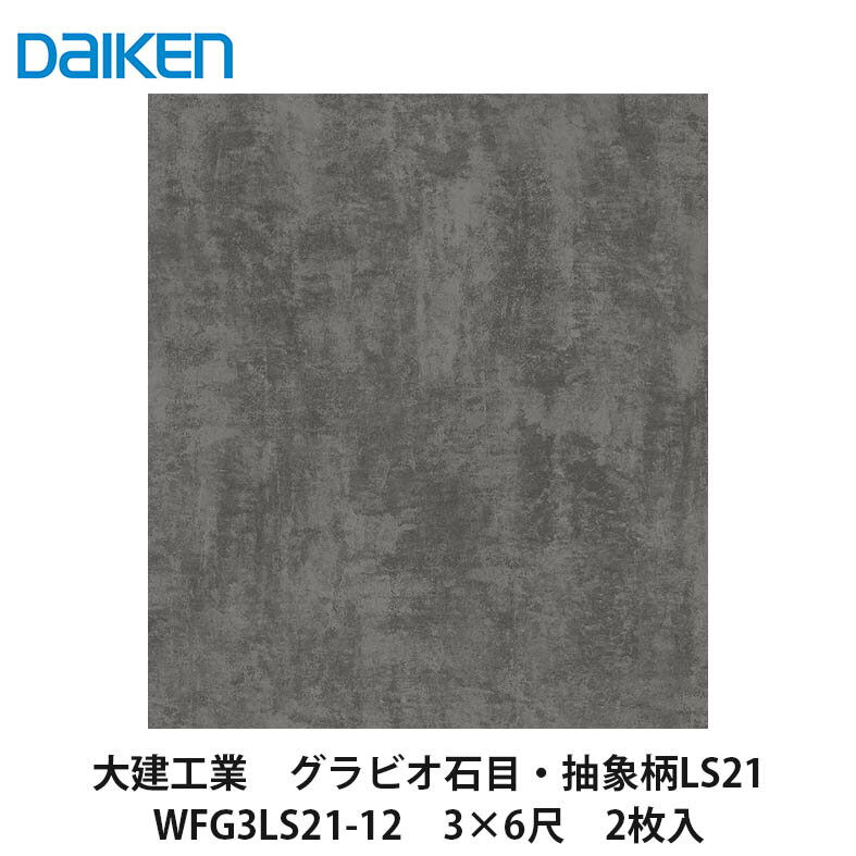 大建工業【不燃壁材グラビオLS 石目・抽象柄 LS21 WFG3LS21-12 3 6尺 2枚入】DAIKEN ダイケン