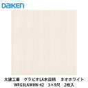 大建工業【不燃壁材グラビオLA木目柄　ネオホワイト　WFG3LAWHN-42　3×9尺　2枚入】DAIKEN　ダイケン