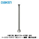 大建工業【屋外アプローチ手摺 支柱(ベースプレートタイプ) ME3111-1■■ 1入】(■は色品番)DAIKEN ダイケン